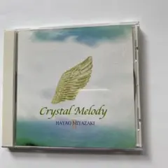 CD Crystal Melody 宮崎駿作品集