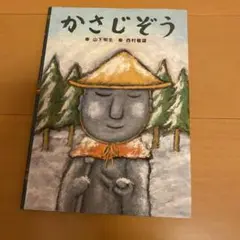 かさじぞう 山下明生著