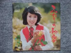 西川峰子　ふたりの秘密　EPレコード