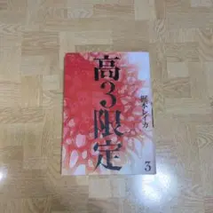 高3限定 3