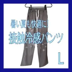メンズパンツ　接触冷感　L ライトグレー　快適　吸水　速乾　スポーツ　部屋着