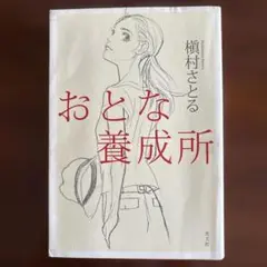 おとな養成所 槙村 さとる