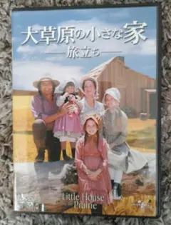 大草原の小さな家 旅立ちDVD