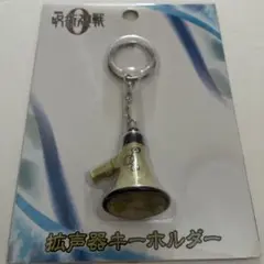 呪術廻戦0 拡声器キーホルダー