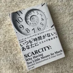 いつも「時間がない」あなたに 欠乏の行動経済学