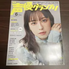声優グランプリ 2023年6月号