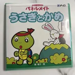 パネルメイト　うさぎとかめ
