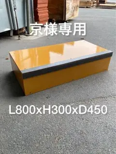 カーブボックス 受注製作 京様専用 スケボー