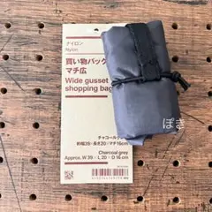 無印良品　ナイロン　買い物バッグ　マチ広　チャコールグレー