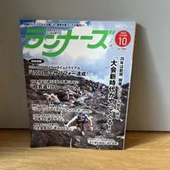 ランナーズ 2023年10月号　最新号