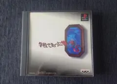 学校であった怖い話S PS1