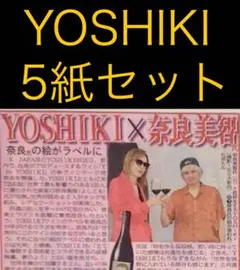 8/29 YOSHIKI ワイン　スポーツ新聞5紙セット