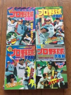 勁文社 昭和54年版 プロ野球大百科