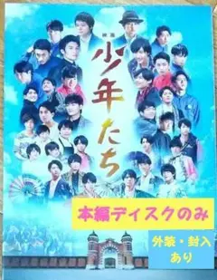映画 少年たち 特別版 本編DVDのみ ケース等あり