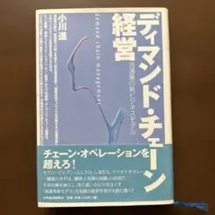ディマンド・チェーン経営 : 流通業の新ビジネスモデル