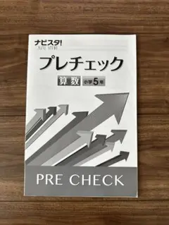【未使用品】小5 算数 問題集 (全P67) ナビスタ! プレチェック