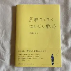京都てくてくはんなり散歩
