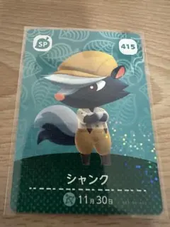 シャンク　あつ森・あつまれどうぶつの森・アミーボ・amiiboカード