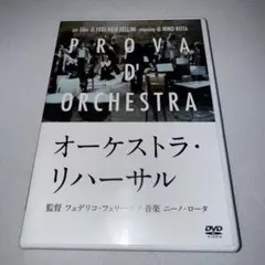 オーケストラ・リハーサル DVD