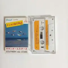 Shout! サザンオールスターズ カセットテープ