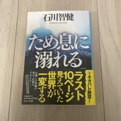 ため息に溺れる　石川 智健
