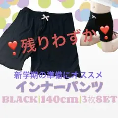 インナーパンツ 3分丈 3枚 ペチパンツ 140 ブラック 下着 ペチパン