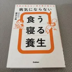 【新品】病気にならない食う寝る養生