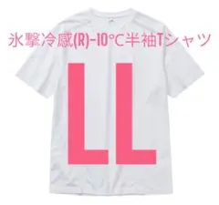 完売品【LL】氷撃冷感 -10℃ 半袖　Tシャツ 白 ホワイト 新品 ワークマン