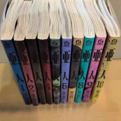 亜人 1〜10巻セット