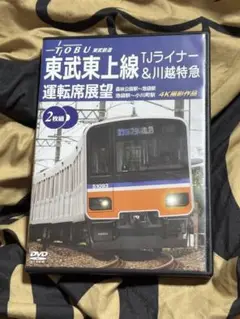東武東上線 TJライナー&川越特急 2枚組