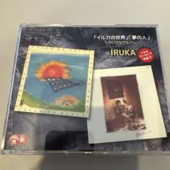 イルカ アーカイブVol.1「イルカの世界」「夢の人」～ちいさなアルバム～