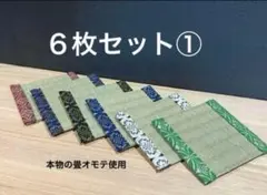 【お得な６枚組①】畳縁　コースター　ミニ畳　インテリア　和柄　小物置き　新品