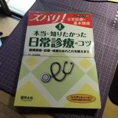 ズバリ!日常診療の基本講座 1　裁断済み
