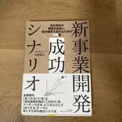 新事業開発 成功シナリオ 自社独自の価値を創造し、成功確率を高めるための実践論