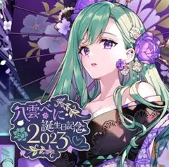 八雲べに　誕生日記念2023 セット ポスカ無し