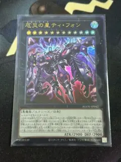遊戯王 厄災の星 ティ・フォン ウルトラ
