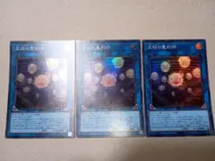 遊戯王　天球の聖刻印　スーパー　3枚