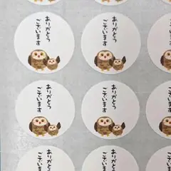 ありがとうシール 親子 フクロウ 直径3㎝ 1シート48枚 文字変更可