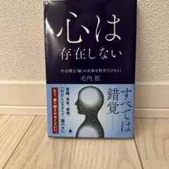 心は存在しない 毛内 拓