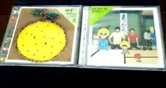 ゆず ゆずえん & ゆず一家CDセット
