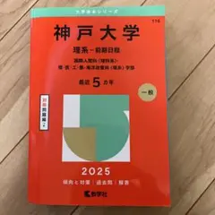 神戸大学 理系-前期日程 国際人間科〈理科系〉・理・医・工・農・海洋政策科〈理…