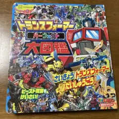 トランスフォーマー パーフェクト大図鑑