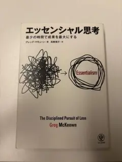 エッセンシャル思考
