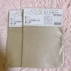 ウォッシャブルシルク 枕カバー 43×63 cm 2枚組