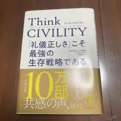 Think CIVILITY 「礼儀正しさ」こそ最強の生存戦略である