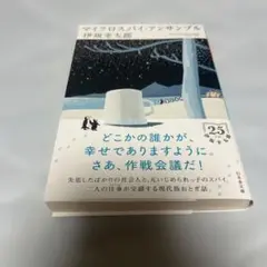 マイナスパイ・テンシル 伊坂幸太郎
