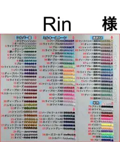 Rin　様　専用