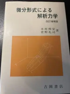 微分形式による解析力学