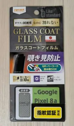 Pixel8a用ガラスコートフィルム 覗き見防止 レイアウト製 新品未使用