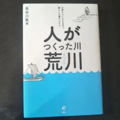 人がつくった川 荒川